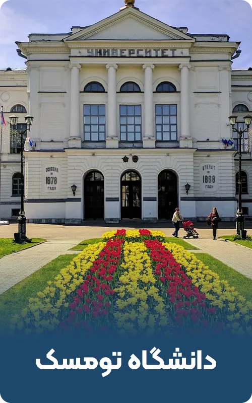 دانشگاه تومسک