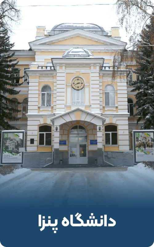 دانشگاه پنزا