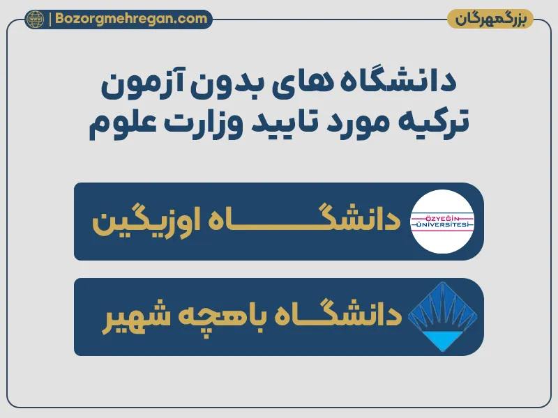 دانشگاه های بدون آزمون ترکیه مورد تایید وزارت علوم