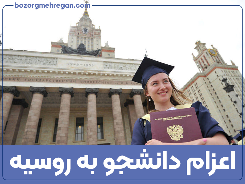 اعزام دانشجو به روسیه