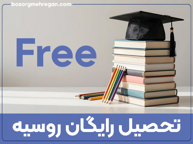 تحصیل رایگان در روسیه