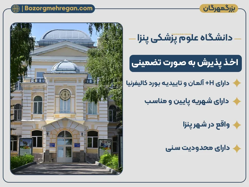 دانشگاه پنزا روسیه