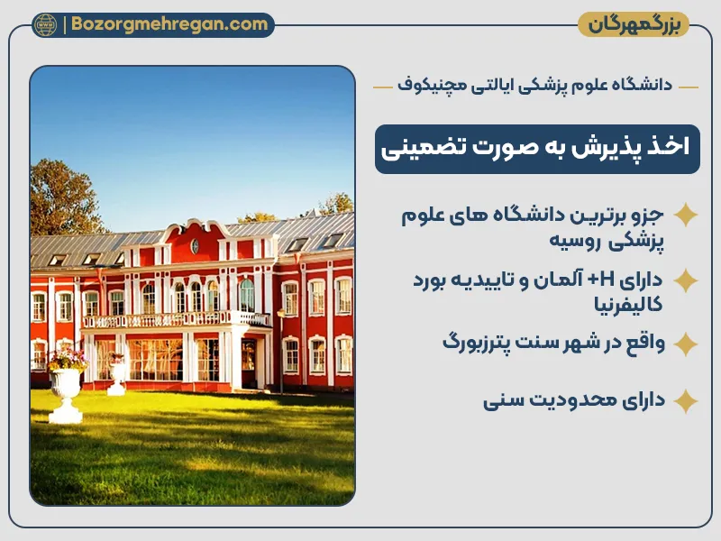 دانشگاه مچنیکف روسیه