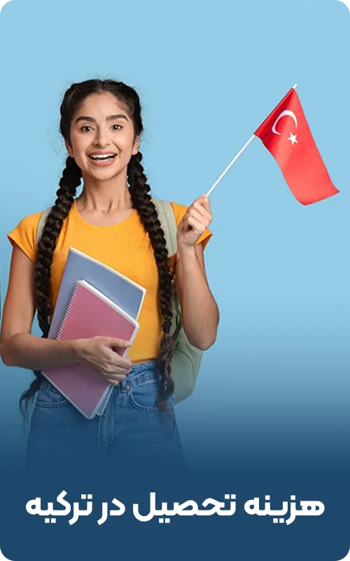 هزینه تحصیل در ترکیه