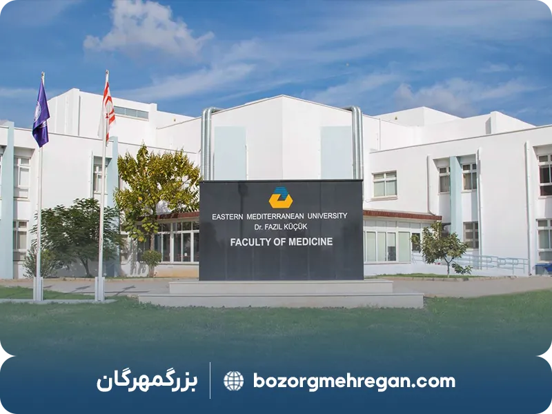دانشگاه های مورد تایید وزارت علوم در قبرس شمالی: دانشگاه مدیترانه شرقی (EMU)