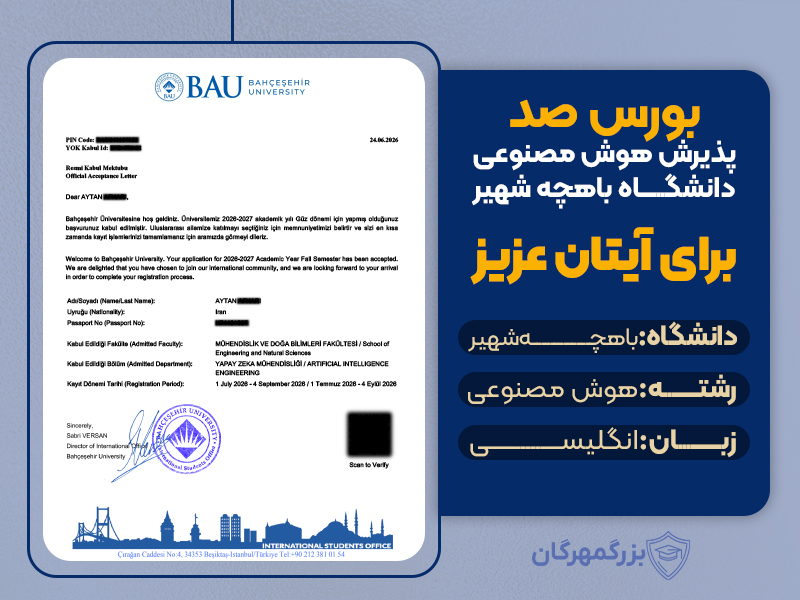 تام بورس دانشگاه باهچه شهیر: رشته هوش مصنوعی